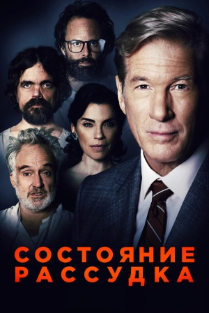 Состояние рассудка 2017 скачать торрент