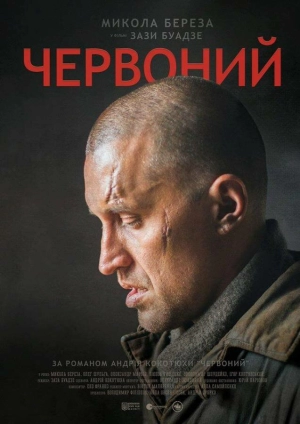 Червоный 2017 скачать торрент
