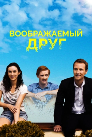 Воображаемый друг 2017 скачать торрент