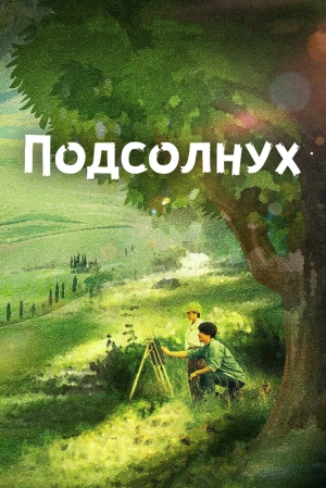 Подсолнух 2017 скачать торрент