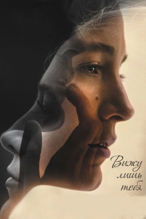 Вижу лишь тебя 2016 скачать торрент