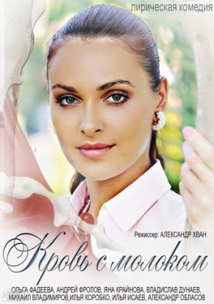 Кровь с молоком 2014 скачать торрент