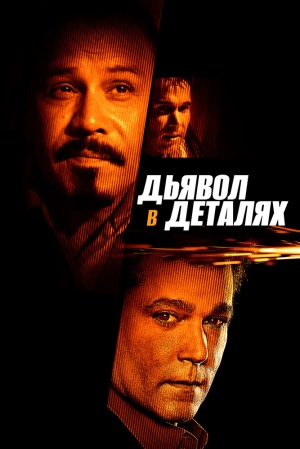 Дьявол в деталях 2013 скачать торрент
