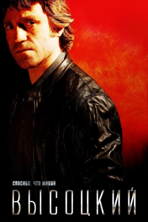 Высоцкий. Спасибо, что живой 2011 скачать торрент