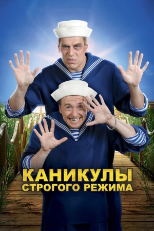 Каникулы строгого режима 2009 скачать торрент