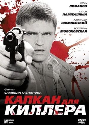Капкан для киллера 2008 скачать торрент
