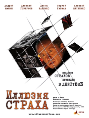 Иллюзия страха 2008 скачать торрент