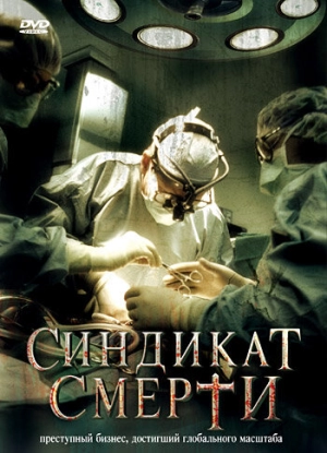 Синдикат смерти 2008 скачать торрент