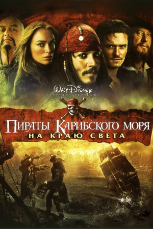 Пираты Карибского моря: На краю света 2007 скачать торрент