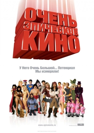 Очень эпическое кино 2007 скачать торрент