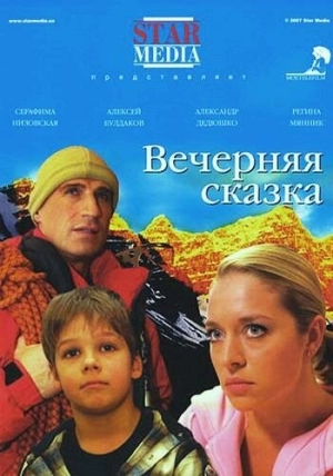 Вечерняя сказка 2007 скачать торрент