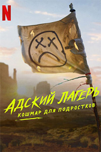 Адский лагерь: Кошмар для подростков 2023 скачать торрент