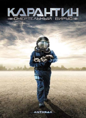 Карантин: Смертельный вирус 2001 скачать торрент