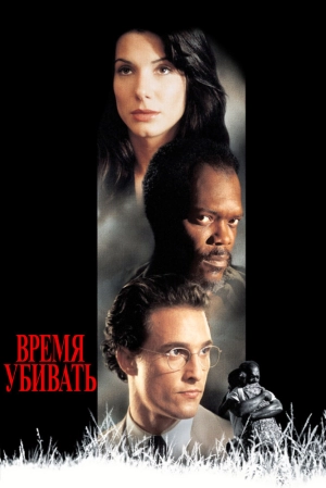 Время убивать 1996 скачать торрент