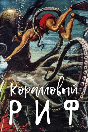 Коралловый риф 1953 скачать торрент