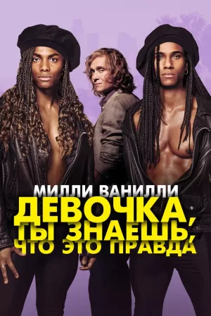 Милли Ванилли: Девочка, ты знаешь, что это правда 2023 скачать торрент