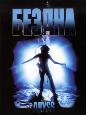 Бездна 1989 скачать торрент