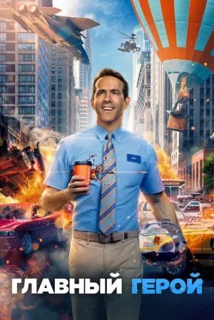 Главный герой 2021 скачать торрент
