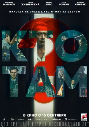 Кто там? 2022 скачать торрент