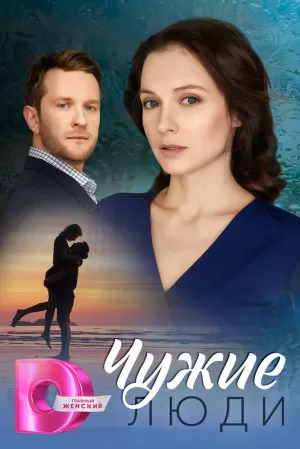 Чужие люди (1 сезон) скачать торрент