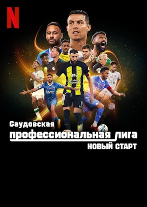 Саудовская профессиональная лига: Новый старт (1 сезон) 2024 скачать торрент