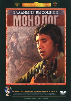 Владимир Высоцкий. Монолог 1987 скачать торрент