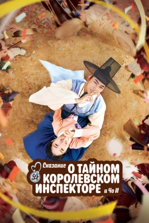 Сказание о тайном королевском инспекторе и Чо-и (1 сезон) 2021 скачать торрент