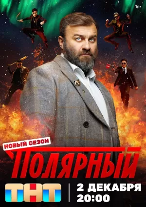 Полярный (4 сезон) 2019 скачать торрент
