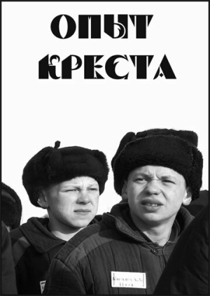 Опыт креста 1995 скачать торрент