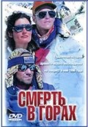 Смерть в горах 1997 скачать торрент
