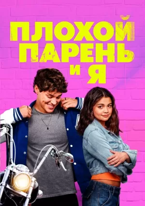 Плохой парень и я 2024 скачать торрент