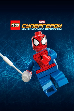 LEGO Супергерои Marvel: Максимальная перегрузка 2013 скачать торрент
