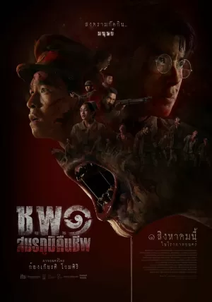 Операция «Нежить» 2024 скачать торрент