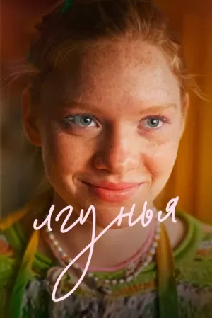 Лгунья 2024 скачать торрент