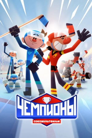 Чемпионы (1 сезон) 2024 скачать торрент