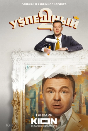 Успешный (2 сезон) 2023 скачать торрент