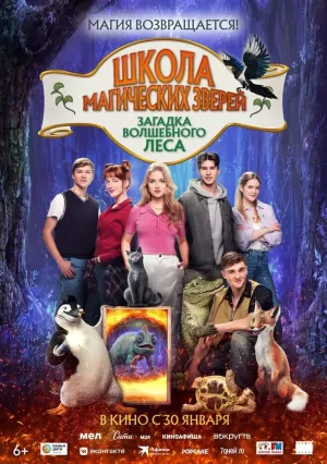 Школа магических зверей. Загадка волшебного леса 2024 скачать торрент
