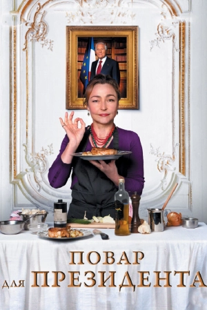 Повар для президента 2012 скачать торрент
