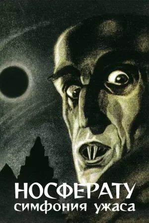 Носферату, симфония ужаса 1922 скачать торрент