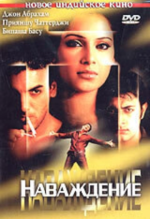 Наваждение 2004 скачать торрент