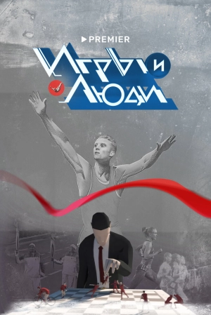 Игры и люди (1 сезон) 2023 скачать торрент