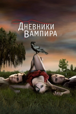 Дневники вампира (1 сезон) 2009 скачать торрент