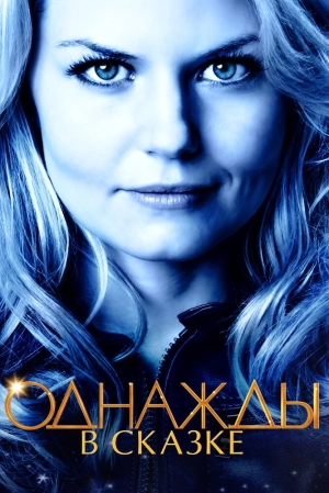 Однажды в сказке (7 сезон) 2011 скачать торрент