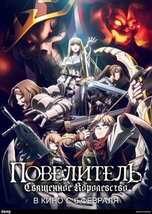 Повелитель: Священное королевство 2024 скачать торрент