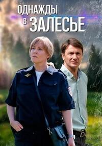 Однажды в Залесье (1 сезон)  скачать торрент