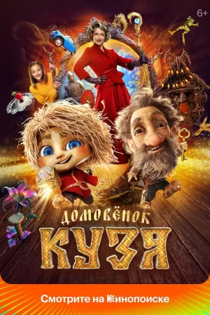 Домовенок Кузя 2024 скачать торрент