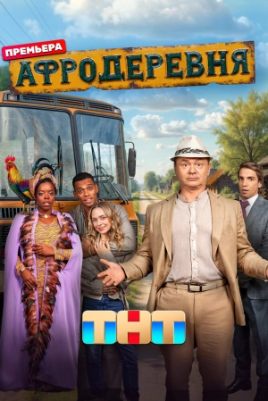 Афродеревня (1 сезон) 2025 скачать торрент