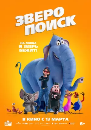 Зверопоиск 2024 скачать торрент