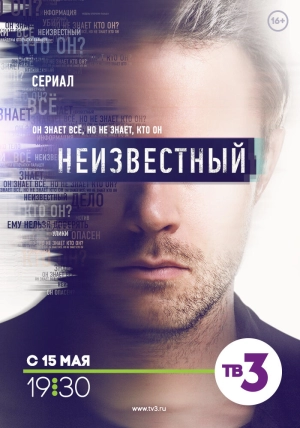 Неизвестный (1 сезон) 2017 скачать торрент