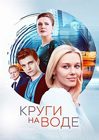 Круги на воде (1 сезон) 2024 скачать торрент